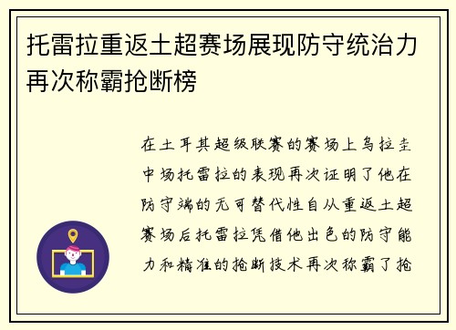 托雷拉重返土超赛场展现防守统治力再次称霸抢断榜 托雷拉重返土超赛场展现防守统治力再次称霸抢断榜