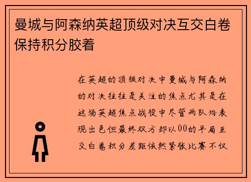曼城与阿森纳英超顶级对决互交白卷保持积分胶着 曼城与阿森纳英超顶级对决互交白卷保持积分胶着
