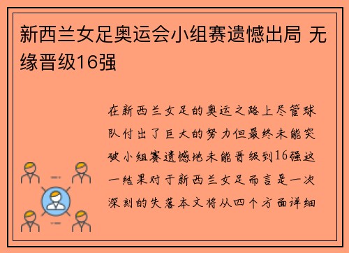 新西兰女足奥运会小组赛遗憾出局 无缘晋级16强 新西兰女足奥运会小组赛遗憾出局 无缘晋级16强