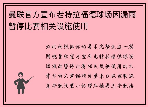 曼联官方宣布老特拉福德球场因漏雨暂停比赛相关设施使用 曼联官方宣布老特拉福德球场因漏雨暂停比赛相关设施使用