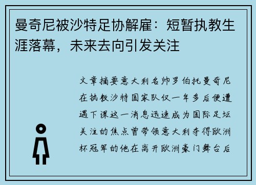 曼奇尼被沙特足协解雇:短暂执教生涯落幕,未来去向引发关注 曼奇尼被沙特足协解雇:短暂执教生涯落幕,未来去向引发关注