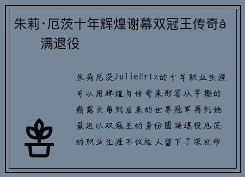 朱莉·厄茨十年辉煌谢幕双冠王传奇圆满退役 朱莉·厄茨十年辉煌谢幕双冠王传奇圆满退役