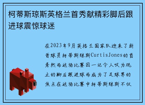 柯蒂斯琼斯英格兰首秀献精彩脚后跟进球震惊球迷