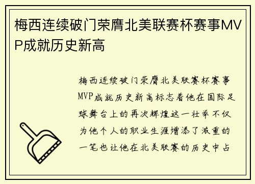 梅西连续破门荣膺北美联赛杯赛事MVP成就历史新高 梅西连续破门荣膺北美联赛杯赛事MVP成就历史新高