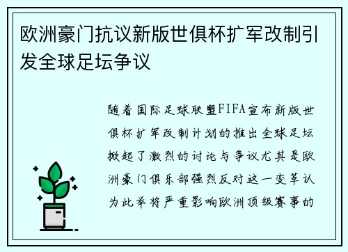 欧洲豪门抗议新版世俱杯扩军改制引发全球足坛争议 欧洲豪门抗议新版世俱杯扩军改制引发全球足坛争议