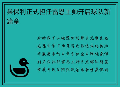 桑保利正式担任雷恩主帅开启球队新篇章